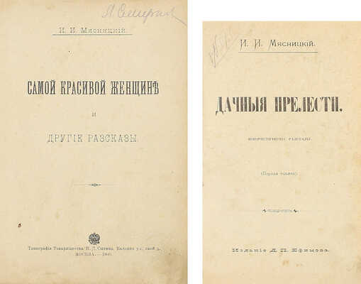 [Собрание В.Г. Лидина]. Лот из двух прижизненных изданий Ивана Мясницкого: